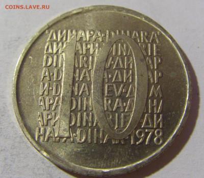 10 динар 1978 ПРОБА Югославия №1 20.12.21 22:00 М - CIMG4813.JPG