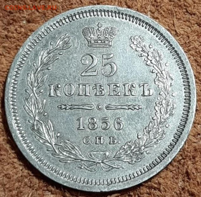 25 КОПЕЕК 1856 С.П.Б ОЦЕНКА ДЛЯ ПРОДАЖ ? - 12469232218.89f01c5690e0415a9a363120f2d9cf58