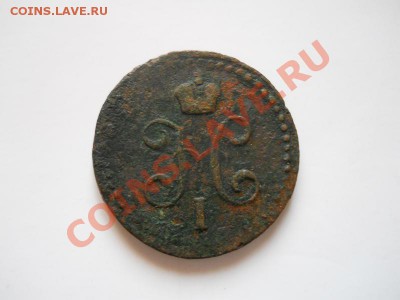 2 Копейки Серебромь 1843 (ЕМ). Окончание в 21.10,11.11.11. - 57.JPG