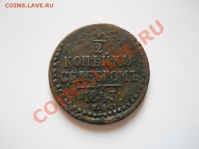 2 Копейки Серебромь 1843 (ЕМ). Окончание в 21.10,11.11.11. - 56.JPG