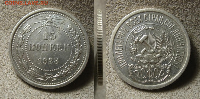 15 копеек 1923 года , до 20.12.21 в 22:10 МСК - 15 копеек 1923 г