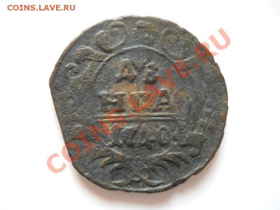Денга 1740 Года. Окончание в 21.20, 11.11.11. - 60.JPG
