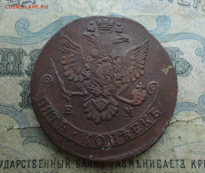 5 копеек 1780 года ем. До 19.12.21. - DSC06545.JPG