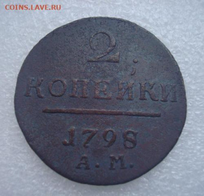 2 копейки 1798 АМ. До 19.12 22-00 - 031.JPG