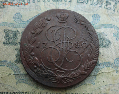 5 копеек 1780 года ем. До 19.12.21. - DSC06542.JPG