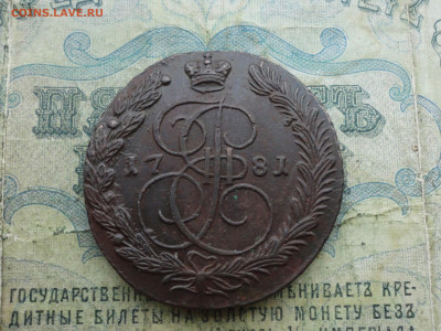 5 копеек 1781 года ем. До 19.12.21. - DSC06550.JPG