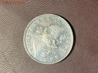 1 рубль 1829 до 18.12.21 - 6EE47BC8-054E-4652-9D7D-B3AE2EC388EC
