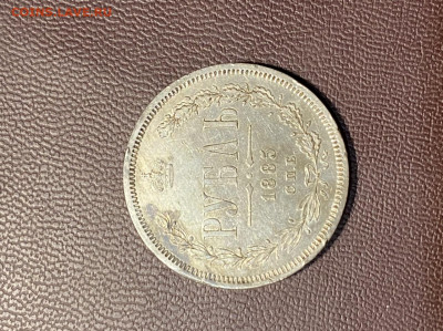 1 рубль 1885. До 18.12.21 - 283E1F52-041A-4A34-93ED-2256FEC4E9B3