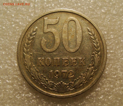 50 копеек 1972 года. До 21.12.2021. в 22:00 - DSC02566.JPG