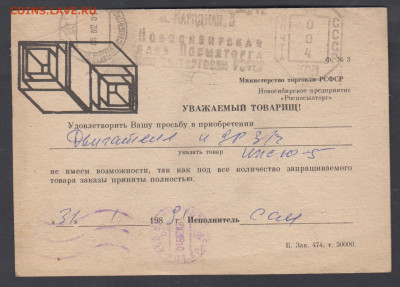 СССР ПК Новосибирская база посылторга пр почту до 21 12 - 237а