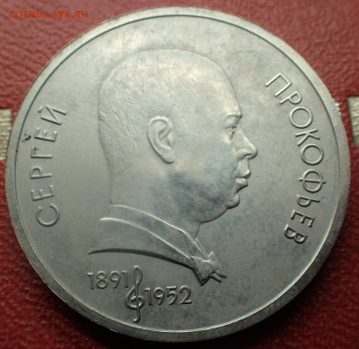 Юбилейный рубль 1991 "Прокофьев"..... Вопрос о продаже? - p7290002.32dc06bc42e82e24915c245364a1fd89