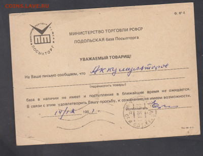 СССР  1981 ПК Подольская  база посылторга пр почту до 21 12 - 238