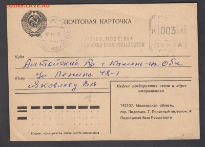 СССР  1981 ПК Подольская  база посылторга пр почту до 21 12 - 238а