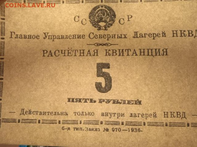 5 рублей, расчетный знак лагерей НКВД - 2