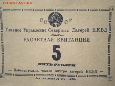 5 рублей, расчетный знак лагерей НКВД - 1