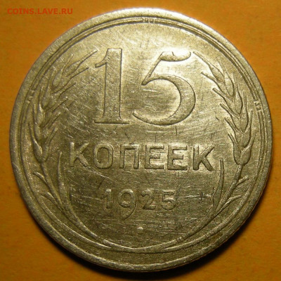 Нечастые 15 копеек 1925 шт. 1.11В - 21.12.21. 22:00 мск. - 1.11В (р).JPG