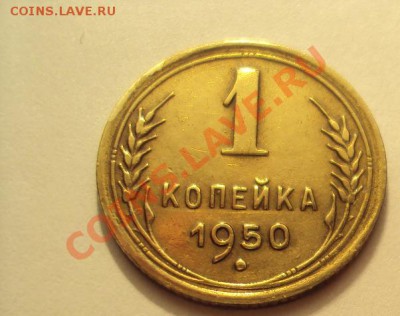1 копейка 1950 в коллекцию до 7.11.2011г.22:00мск - DSC04303.JPG