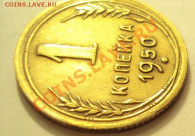 1 копейка 1950 в коллекцию до 7.11.2011г.22:00мск - DSC04305.JPG