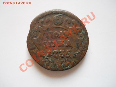 Неплохая Полушка 1735 Года. Окончание в 21.40, 11.11.11. - 68.JPG