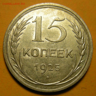 Нечастая 15 копеек 1925 шт. 1.21Е (состояние) - до 21.12.21. - DSCN9574.JPG