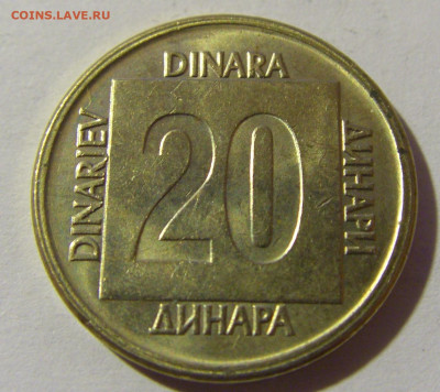 20 динар 1989 Югославия №1 20.12.21 22:00 М - CIMG4889.JPG