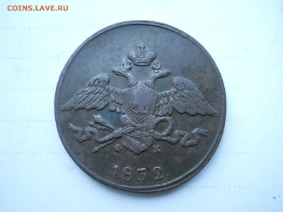 5 копеек 1832 ем.фх.до18.12.2021 в 22-00 по мск - DSCN6153.JPG
