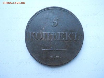 5 копеек 1832 ем.фх.до18.12.2021 в 22-00 по мск - DSCN6150.JPG