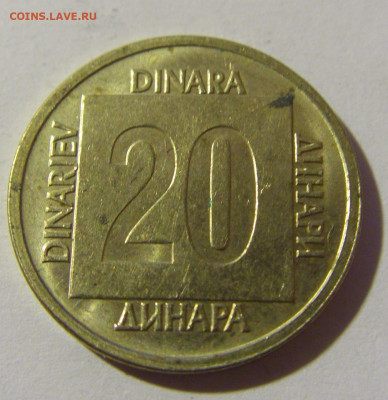 20 динар 1989 Югославия №2 20.12.21 22:00 М - CIMG4892.JPG