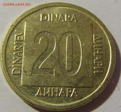 20 динар 1988 латунь Югославия №1 20.12.21 22:00 М - CIMG4897.JPG