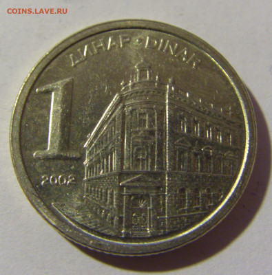 1 динар 2002 Югославия №2 20.12.21 22:00 М - CIMG4909.JPG