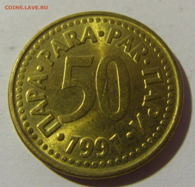 50 пара 1991 Югославия №1 20.12.21 22:00 М - CIMG4929.JPG