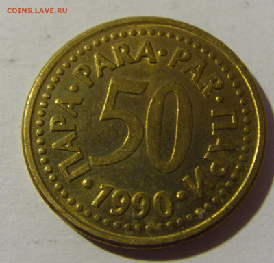 50 пара 1990 Югославия №1 20.12.21 22:00 М - CIMG4937.JPG