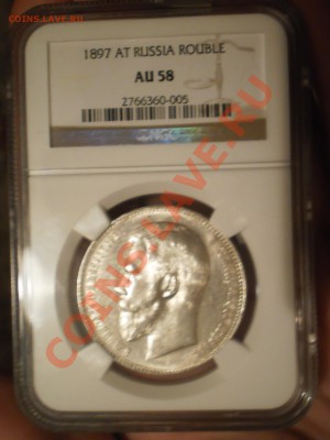 Рубль 1897г. АГ NGC AU-58 - P1010876.JPG
