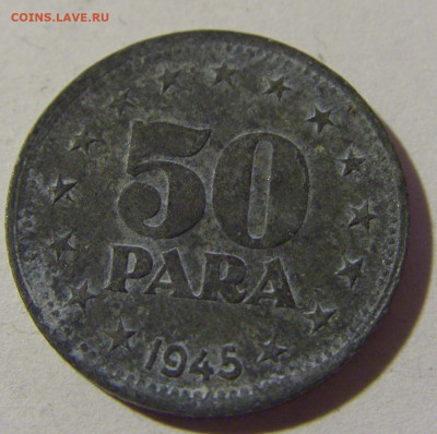 50 пара 1945 Югославия №1 20.12.21 22:00 М - CIMG4957.JPG