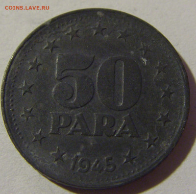 50 пара 1945 Югославия №2 20.12.21 22:00 М - CIMG4961.JPG