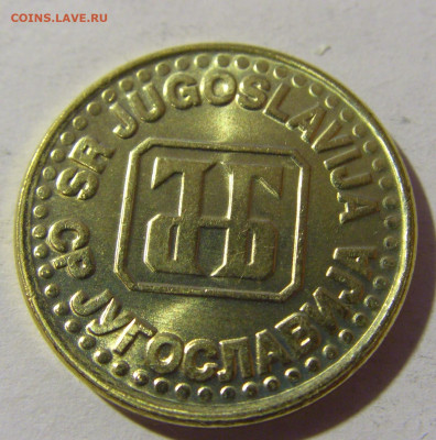 50 пара 1995 Югославия №1 20.12.21 22:00 М - CIMG4975.JPG