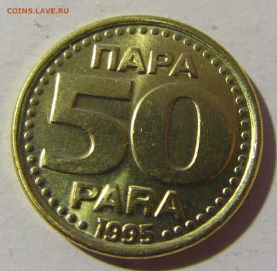 50 пара 1995 Югославия №1 20.12.21 22:00 М - CIMG4973.JPG