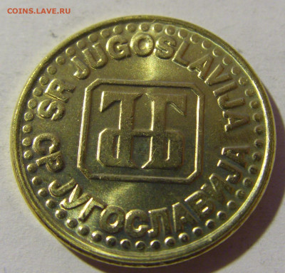50 пара 1995 Югославия №2 20.12.21 22:00 М - CIMG4979.JPG