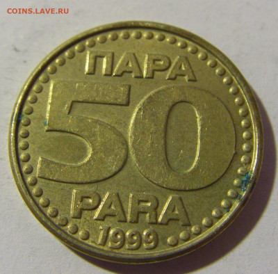 50 пара 1999 Югославия №2 20.12.21 22:00 М - CIMG4985.JPG