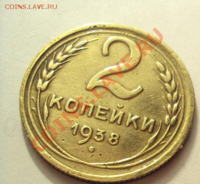 2 копейки 1938г. в Коллекцию до 7.11.2011г.22:00мск - DSC04322.JPG
