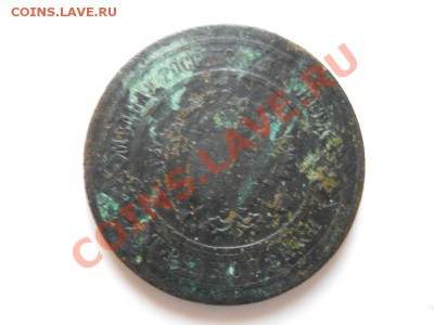 3 Копейки 1903 Года (СПБ). С Рубля. Окончание в 21.50,11.11. - 73.JPG