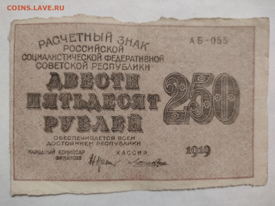 250 рублей 1919г АБ-055, ВЗ звёзды до 18.12.2021 - IMG_20211215_183707363