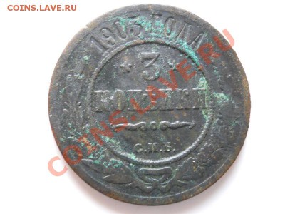 3 Копейки 1903 Года (СПБ). С Рубля. Окончание в 21.50,11.11. - 72.JPG