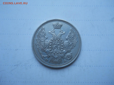 20 копеек 1847 спб.па.до 18.12.2021 в 22-00 по мск. - DSCN6126.JPG