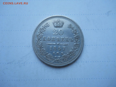 20 копеек 1847 спб.па.до 18.12.2021 в 22-00 по мск. - DSCN6123.JPG