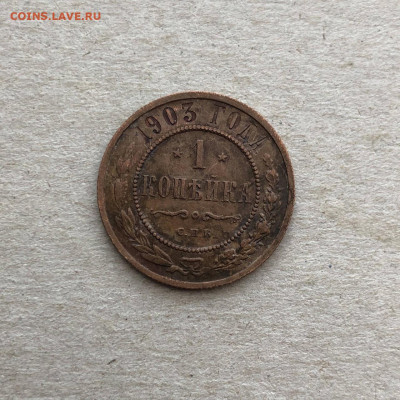 1 коп 1903 до 20.12. - bzRZMQwgGA4