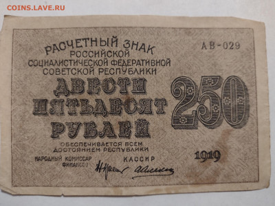 250 рублей 1919г АВ-029, ВЗ цифры перевёрнуты до 18.12.2021 - IMG_20211215_184908698