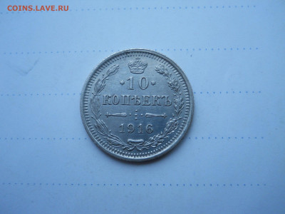 10 копеек 1916 вс.до 18.12.2021 в 22-00 по мск. - DSCN6156.JPG