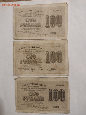 100 рублей 1919г (3шт) до 18.12.2021 - IMG_20211215_185144813