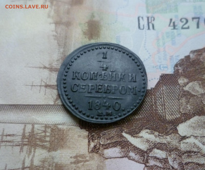4 копейки 1840 ЕМ Очень Красивая  до 18.12.2021 - 1,4-840-1